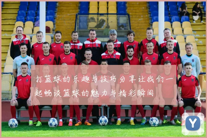 打篮球的乐趣与技巧分享让我们一起畅谈篮球的魅力与精彩瞬间