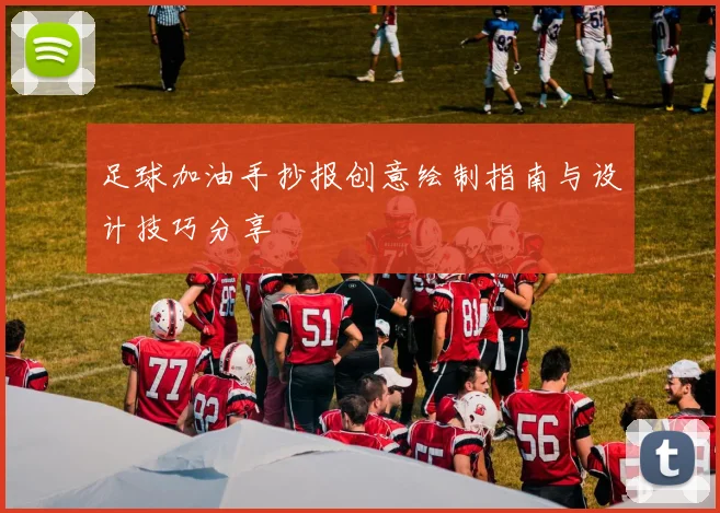 足球加油手抄报创意绘制指南与设计技巧分享
