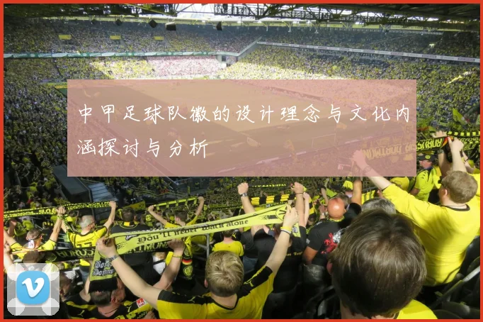 中甲足球队徽的设计理念与文化内涵探讨与分析