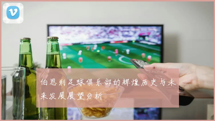 伯恩利足球俱乐部的辉煌历史与未来发展展望分析