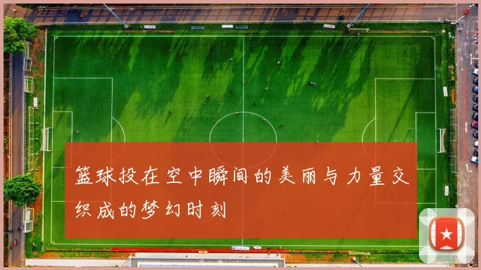 篮球投在空中瞬间的美丽与力量交织成的梦幻时刻
